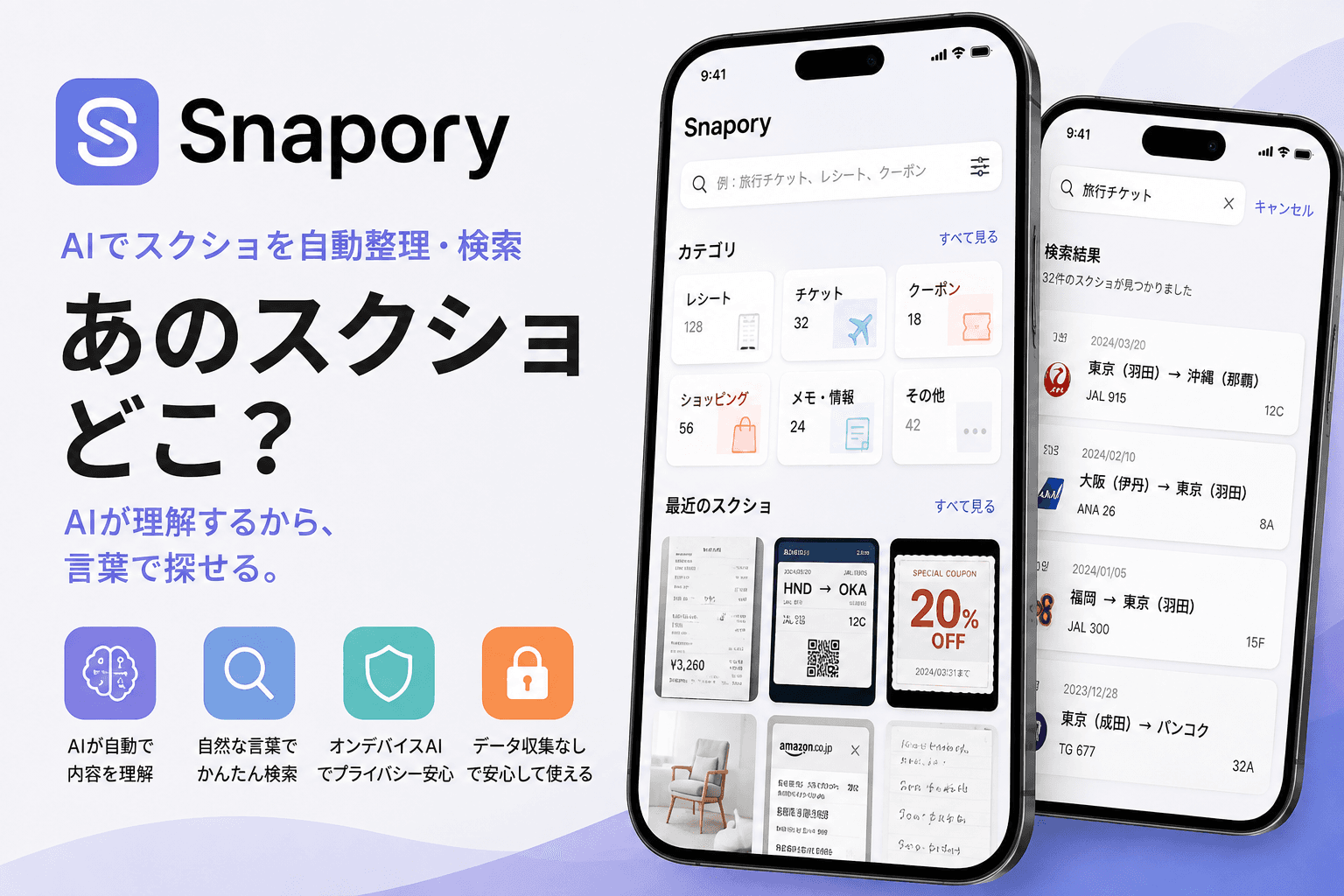 AIでスクショを自動整理・検索できるiOSアプリ「Snapory」 のカバー画像